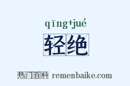 轻绝是什么意思的图片